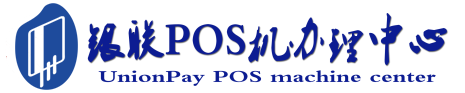 五华POS机办理服务中心